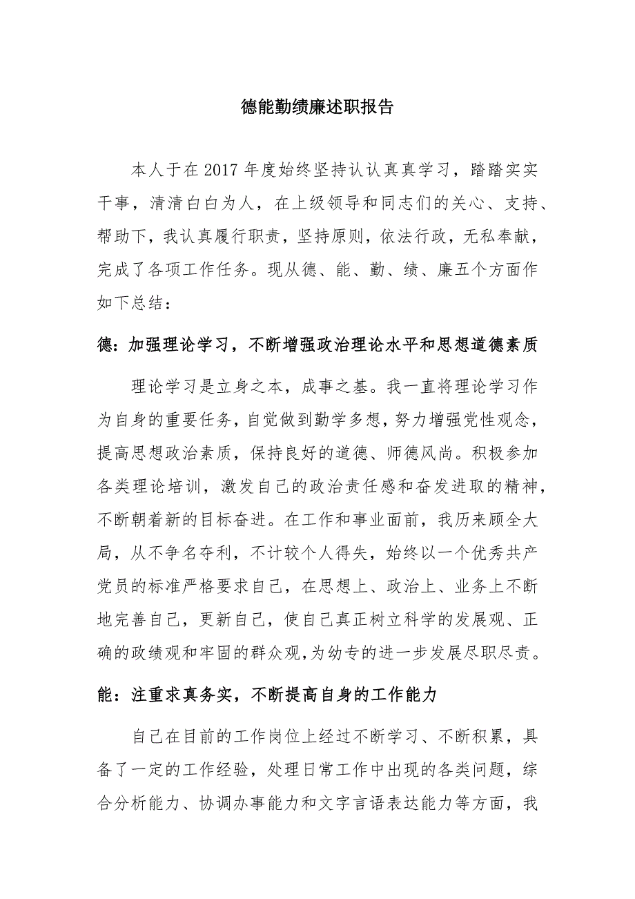 2018德能勤绩廉 述职 报告资料_第1页