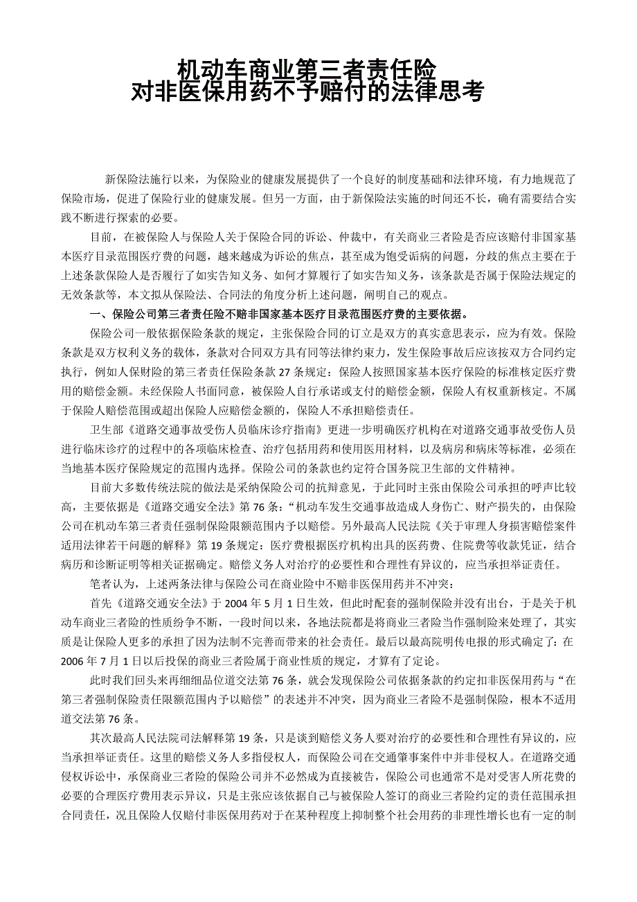 非医保用药不予赔付的法律思考资料_第1页