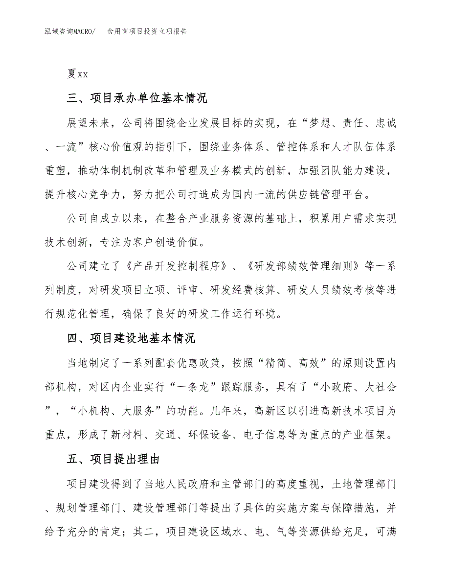 食用菌项目投资立项报告.docx_第2页