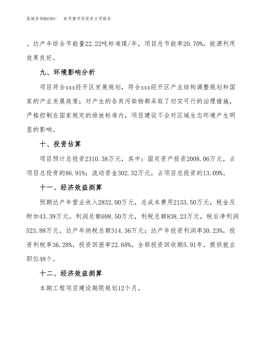 食用菌项目投资立项报告.docx_第4页