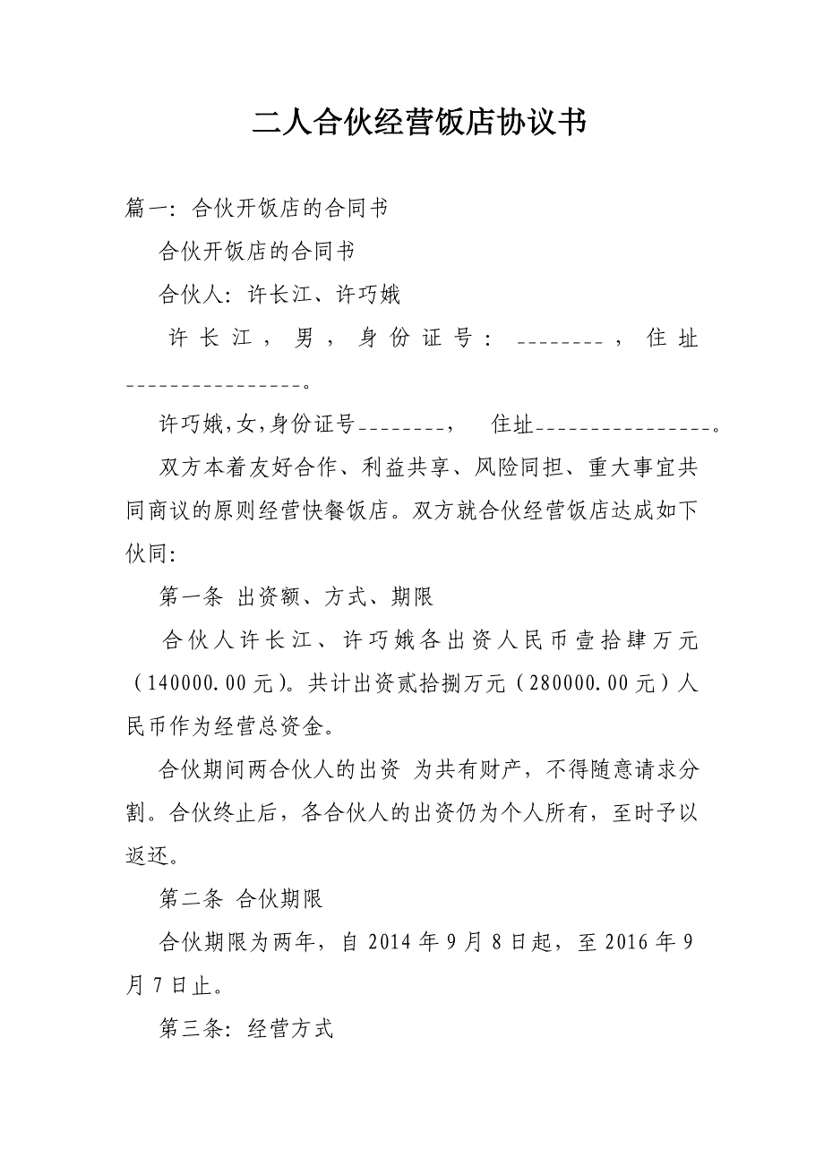 二人合伙经营饭 店协 议书资料_第1页