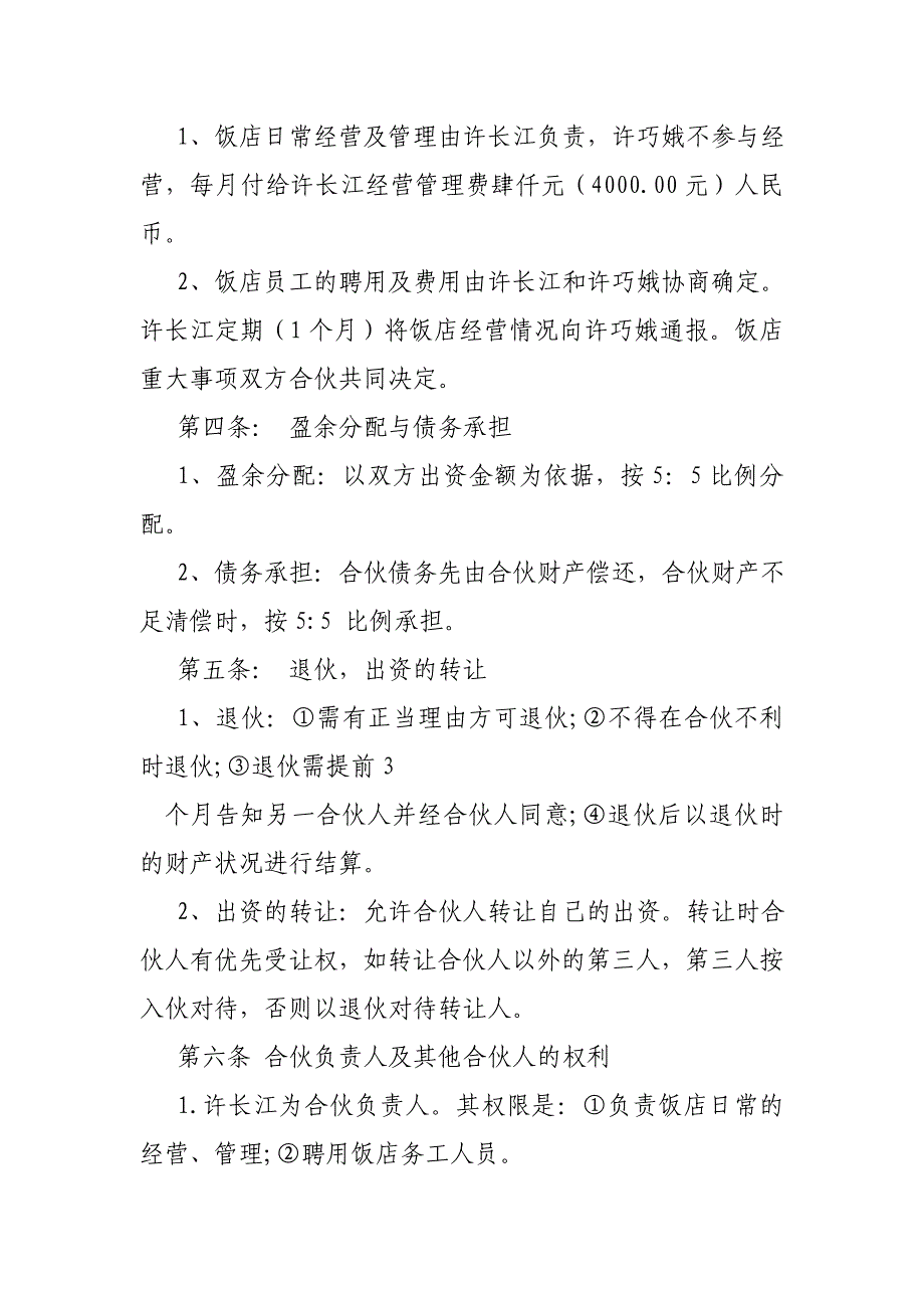 二人合伙经营饭 店协 议书资料_第2页