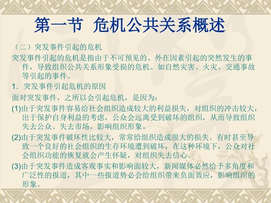 公共关系实用教程 教学课件 ppt 作者 司爱丽 第十一章危机公共关系_第5页