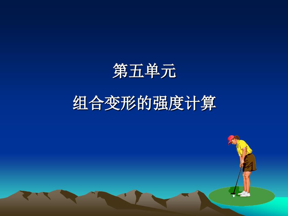 工程力学 教学课件 ppt 作者 么居标 第五单元 组合变形_第1页