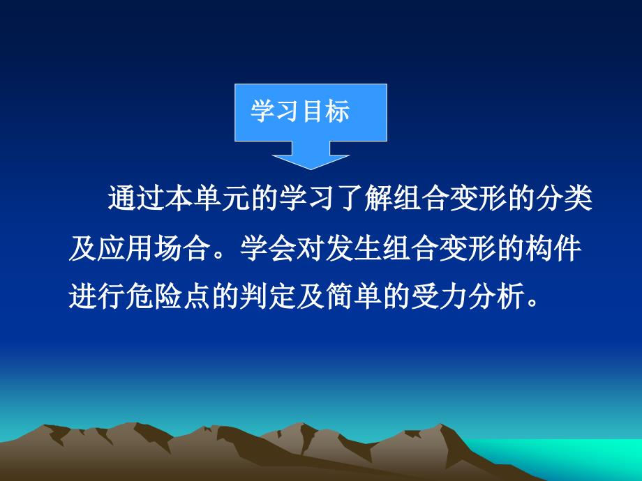 工程力学 教学课件 ppt 作者 么居标 第五单元 组合变形_第2页