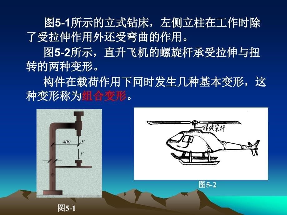 工程力学 教学课件 ppt 作者 么居标 第五单元 组合变形_第5页