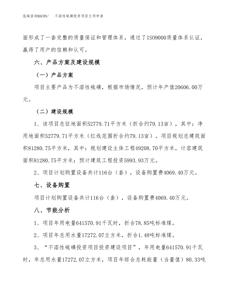 不溶性硫磺投资项目立项申请模板.docx_第4页