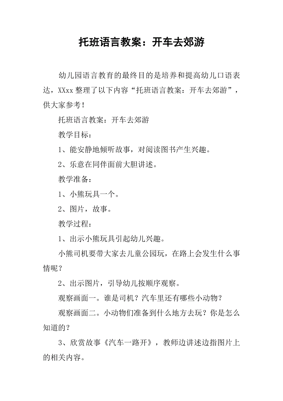 托班语言教案：开车去郊游 _第1页