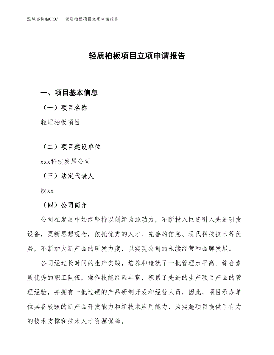 轻质柏板项目立项申请报告.docx_第1页