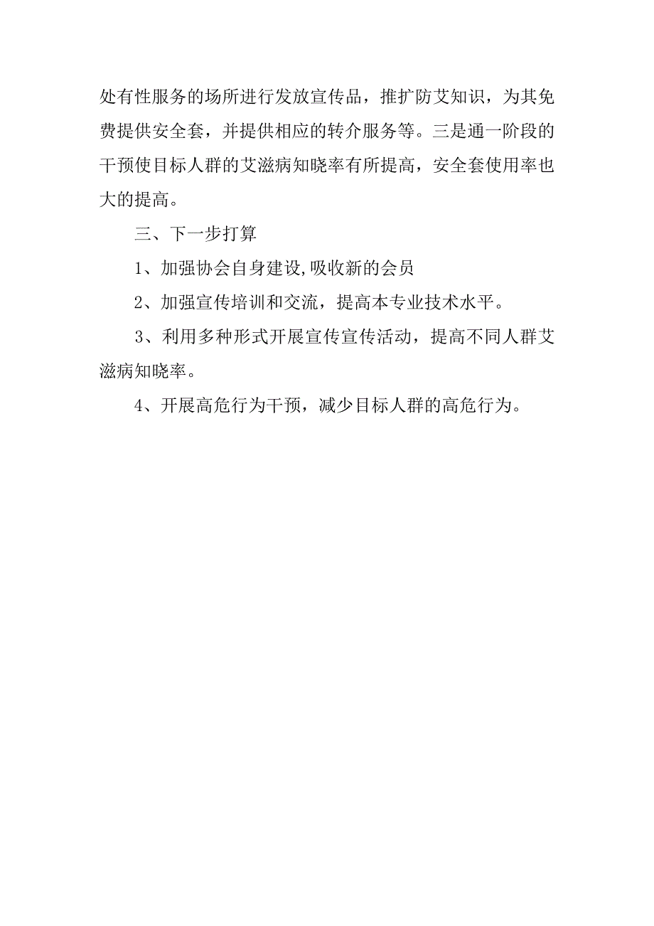 性病艾滋病协会工作总结_第4页