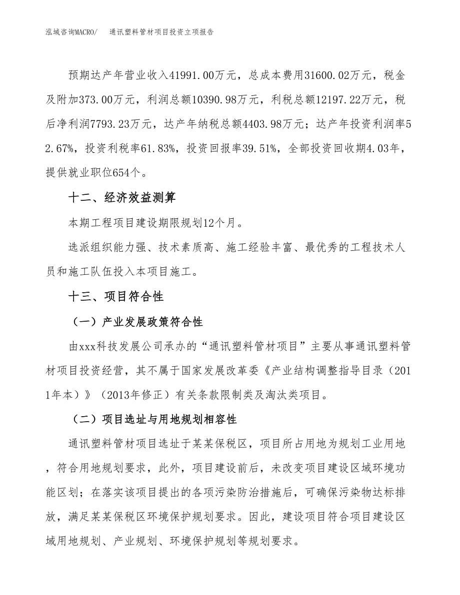 通讯塑料管材项目投资立项报告.docx_第5页