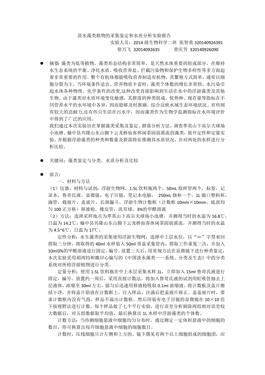 正稿 淡水藻类植物的采集鉴定和水质分析实验报告资料_第1页