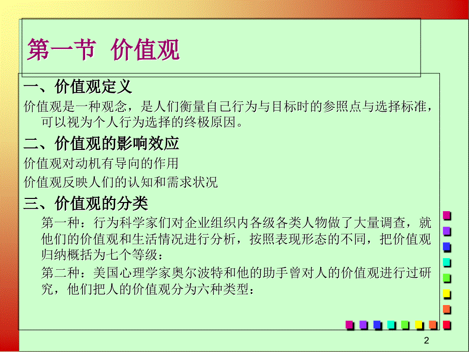 组织行为学 教学课件 ppt 作者 高晓芹 主编 敖丽红 廖先玲 副主编第五章 价值观与态度_第2页