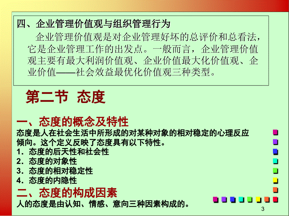 组织行为学 教学课件 ppt 作者 高晓芹 主编 敖丽红 廖先玲 副主编第五章 价值观与态度_第3页