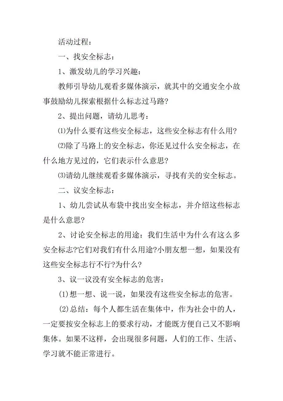 幼儿园大班安全活动教案《会说话的安全标志》 _1_第2页