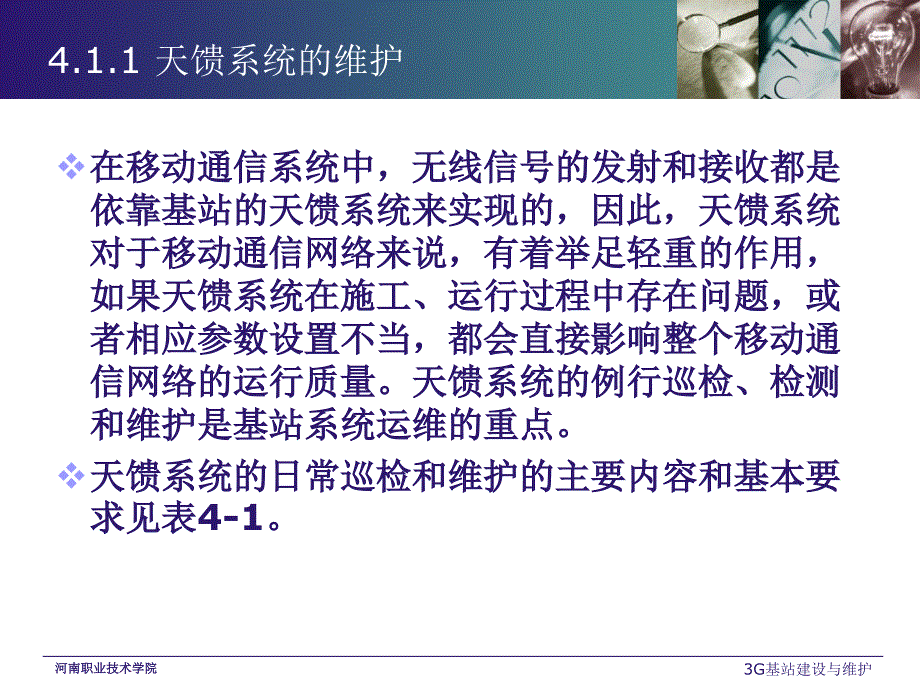 3G基站建设与维护 教学课件 ppt 作者 王昆 李伟 3G基站建设与维护课件任务 4.1_第3页