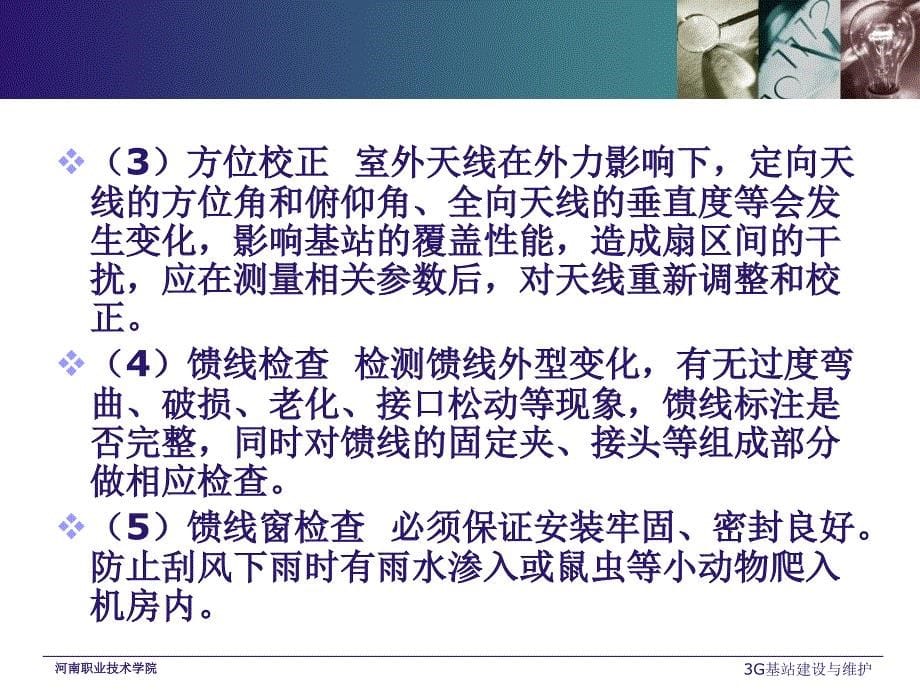 3G基站建设与维护 教学课件 ppt 作者 王昆 李伟 3G基站建设与维护课件任务 4.1_第5页