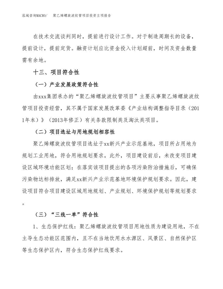 聚乙烯螺旋波纹管项目投资立项报告.docx_第5页