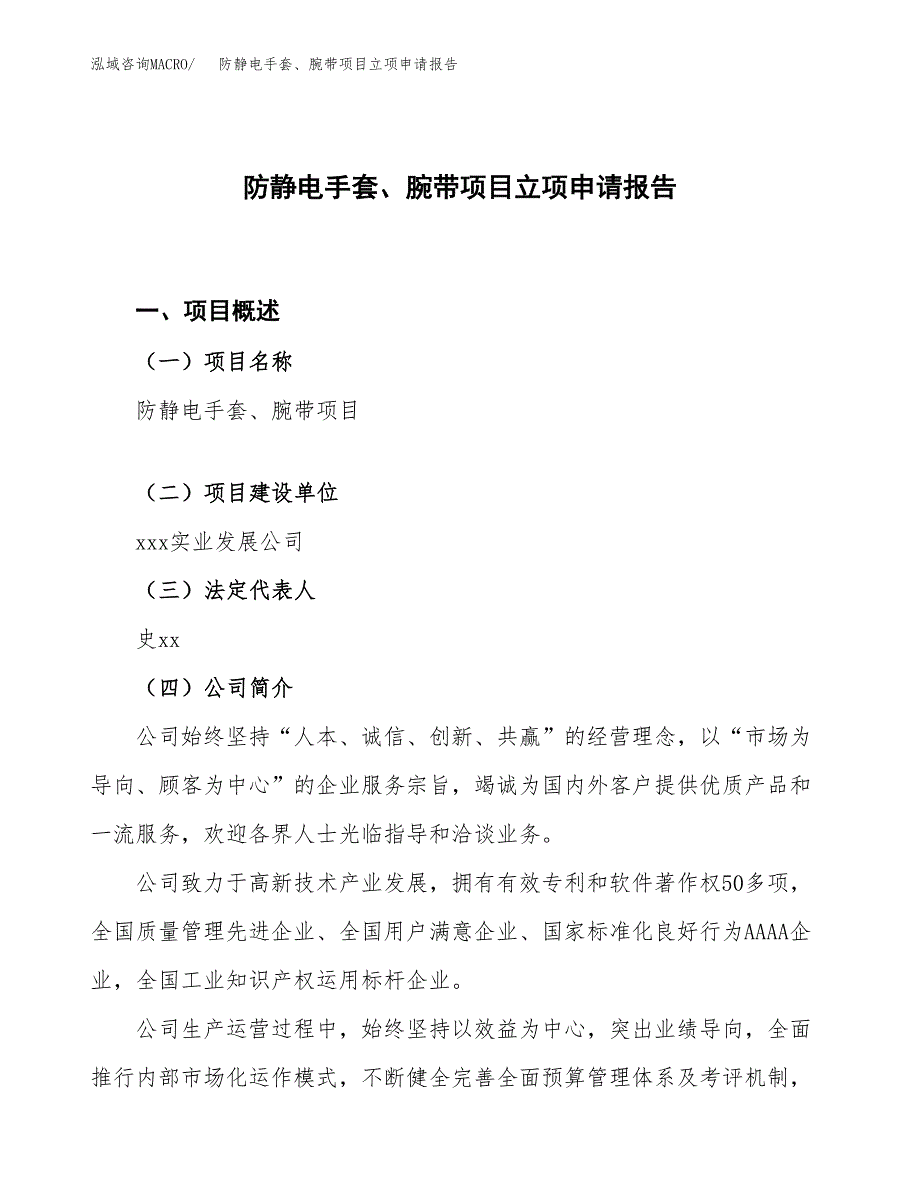 防静电手套、腕带项目立项申请报告.docx_第1页