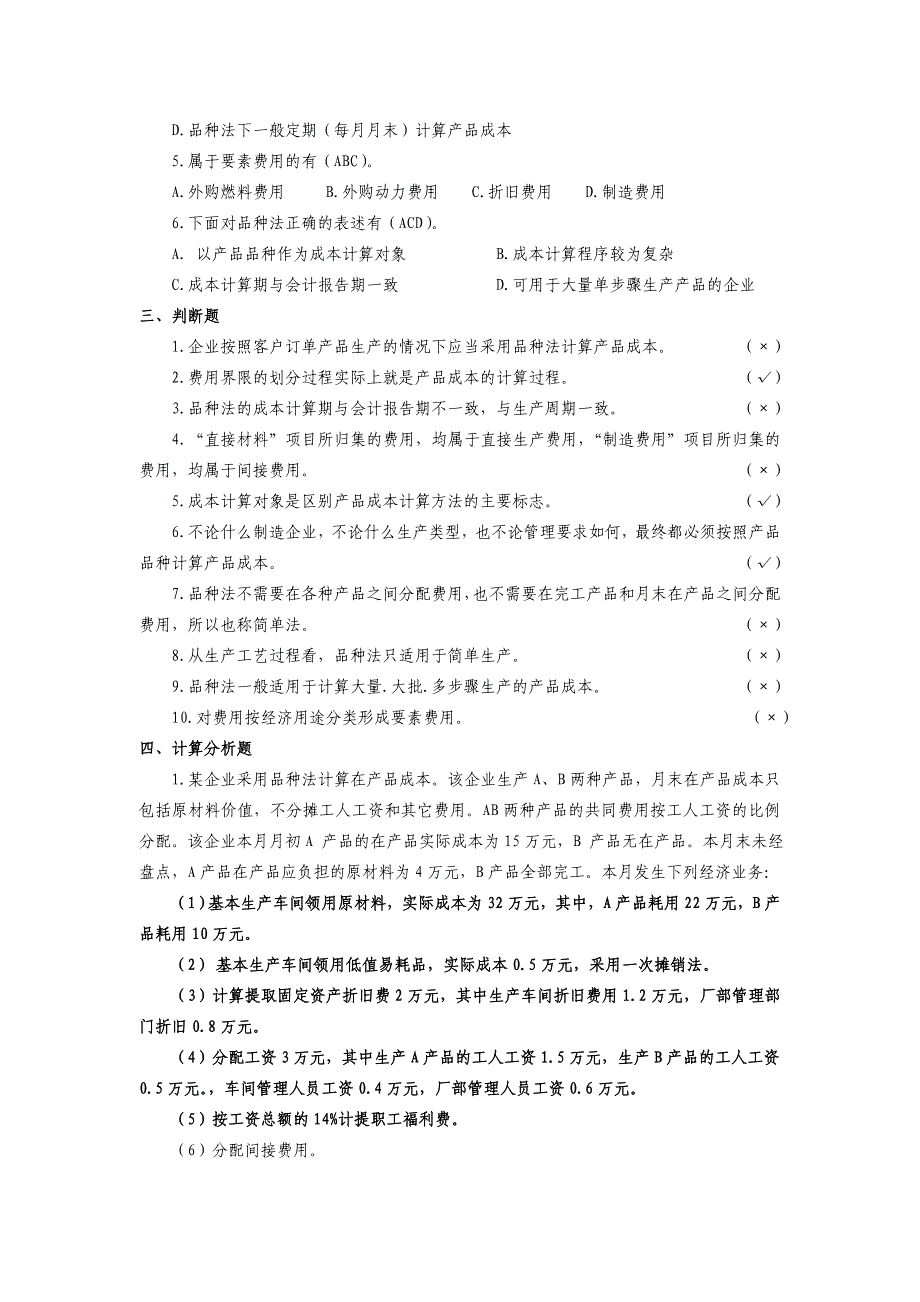 成本会计试题 品种法资料_第2页