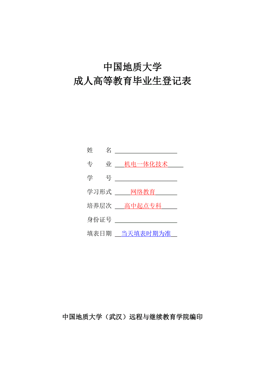 毕业生登记表(专科)填写范本资料_第1页