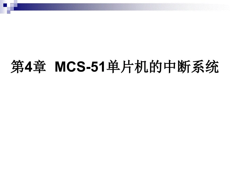 单片机原理与实践指导 教学课件 ppt 作者 邓兴成第4章  MCS-51单片机的中断系统_第1页