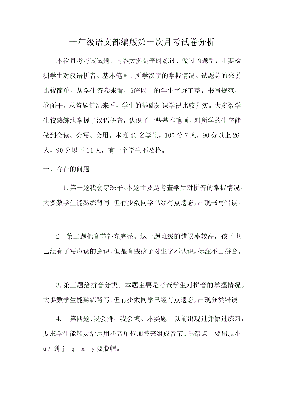 部编版一年级语文月考试卷分析资料_第1页