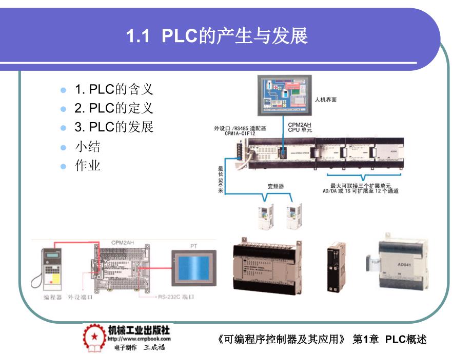 可编程序控制器及其应用 教学课件 ppt 作者 王成福1-1_第1页