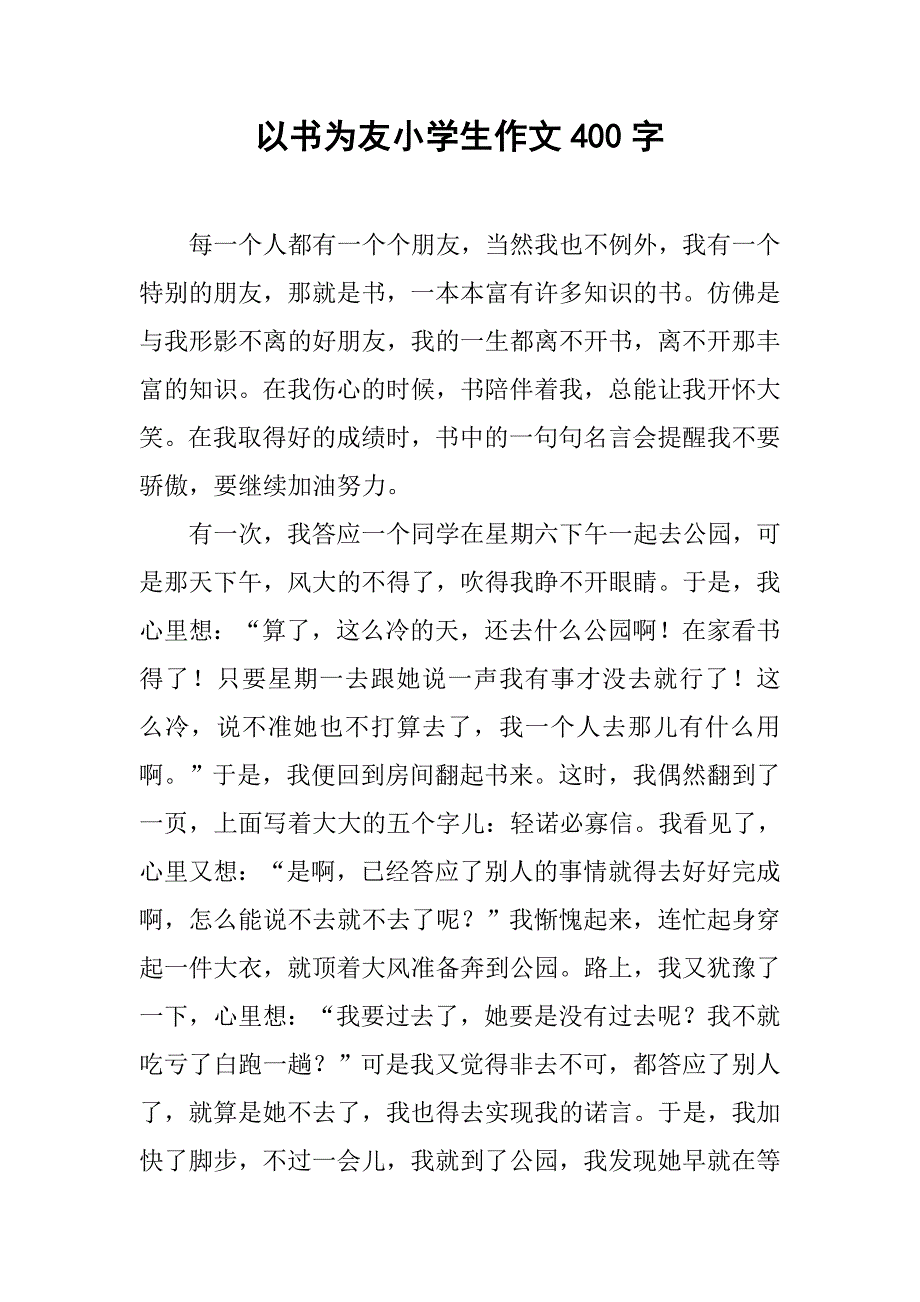 以书为友小学生作文400字_第1页