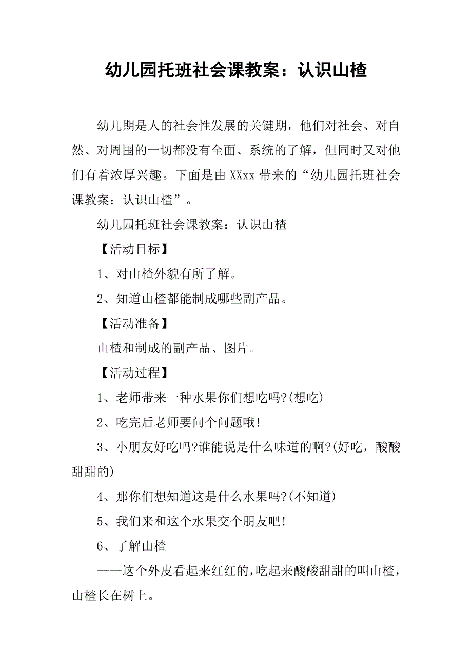 幼儿园托班社会课教案：认识山楂 _第1页