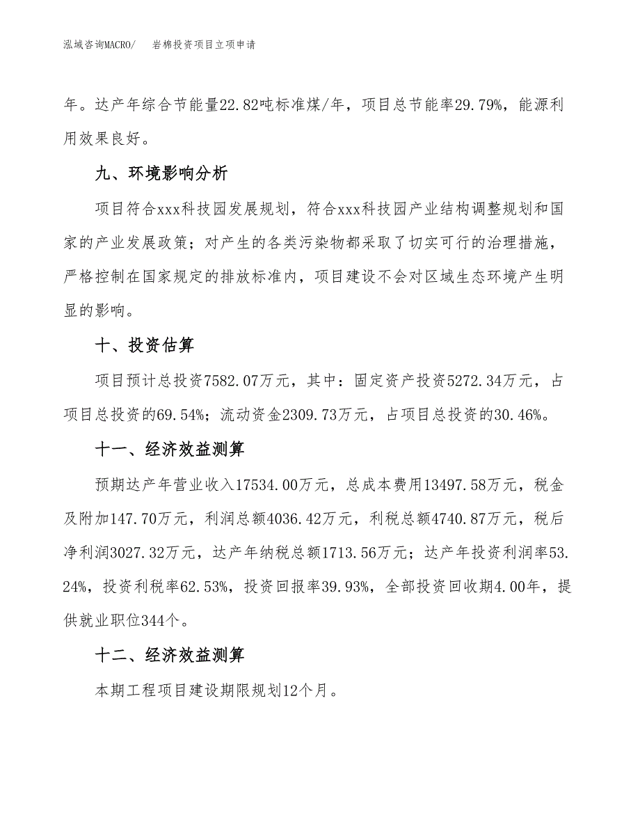 岩棉投资项目立项申请模板.docx_第4页