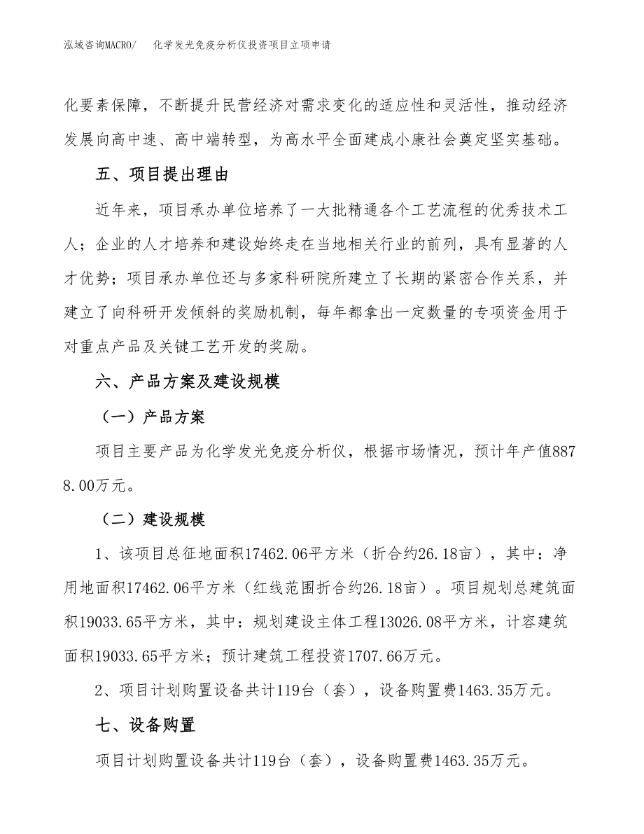 化学发光免疫分析仪投资项目立项申请模板.docx_第3页