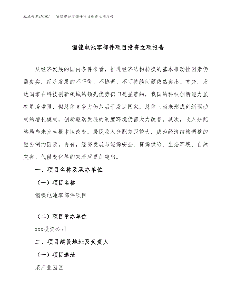 镉镍电池零部件项目投资立项报告.docx_第1页