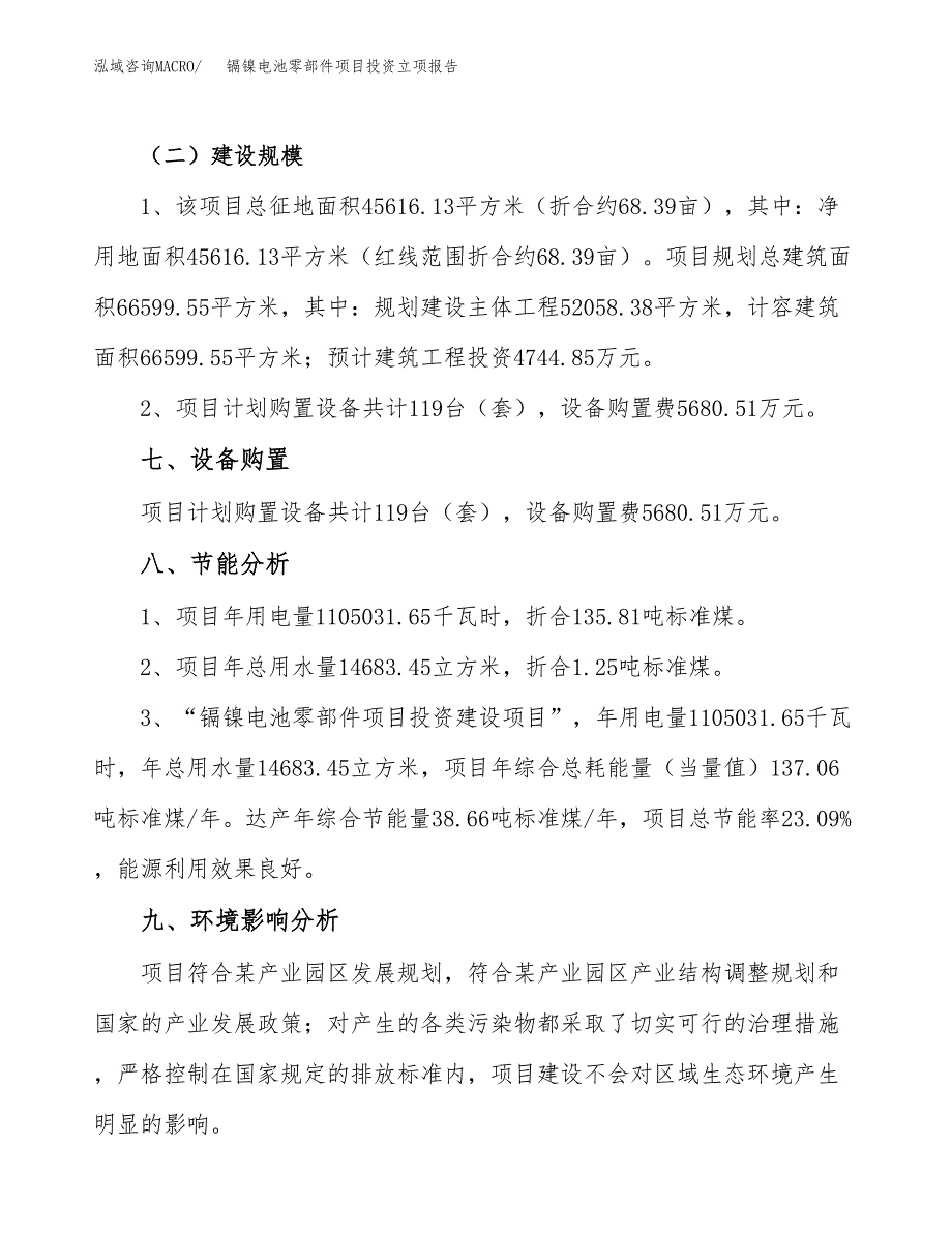 镉镍电池零部件项目投资立项报告.docx_第4页