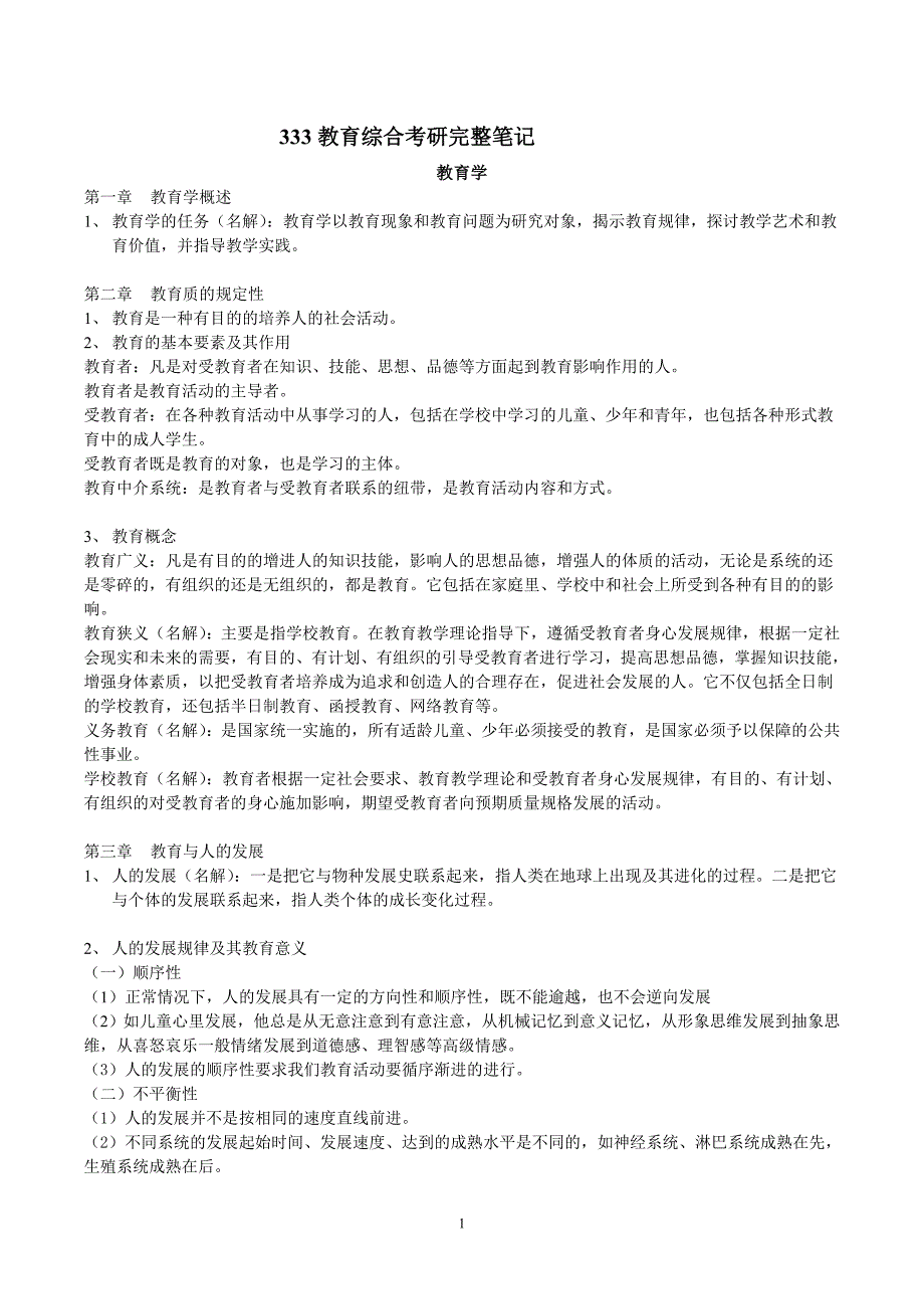 333教育综合高分笔记资料_第1页