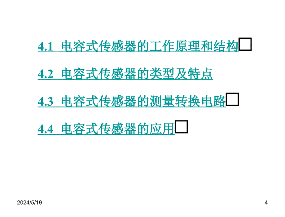 传感器原理及应用姜香菊电子课件第四章节电容式传感器_第4页