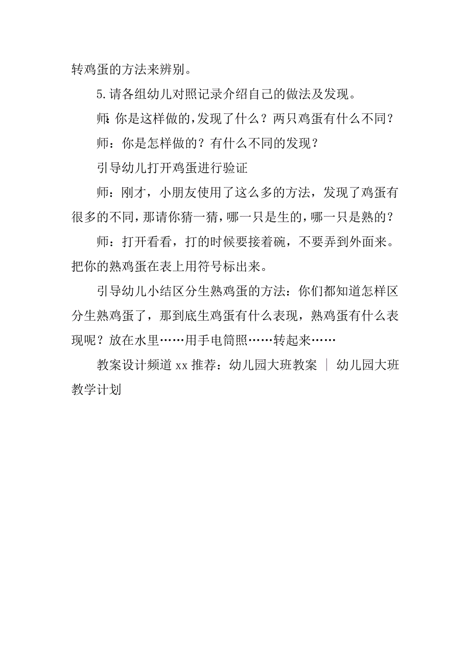 幼儿园大班探索活动教案：分生熟鸡蛋 _第3页