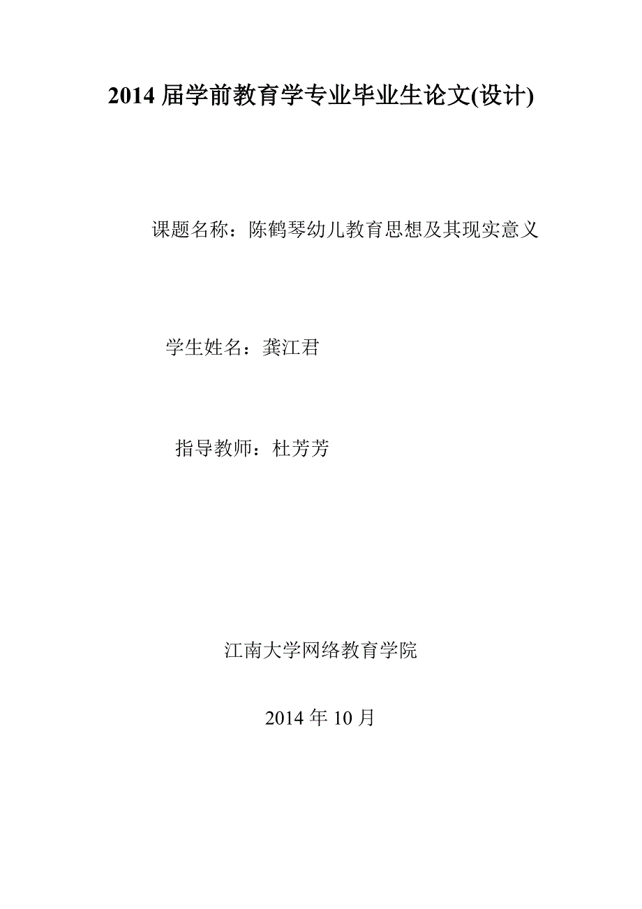 陈鹤琴幼儿教育思想及其现实意义资料_第1页