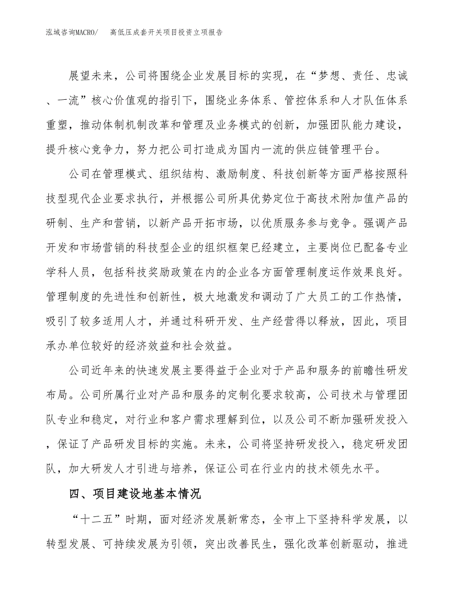 高低压成套开关项目投资立项报告.docx_第2页