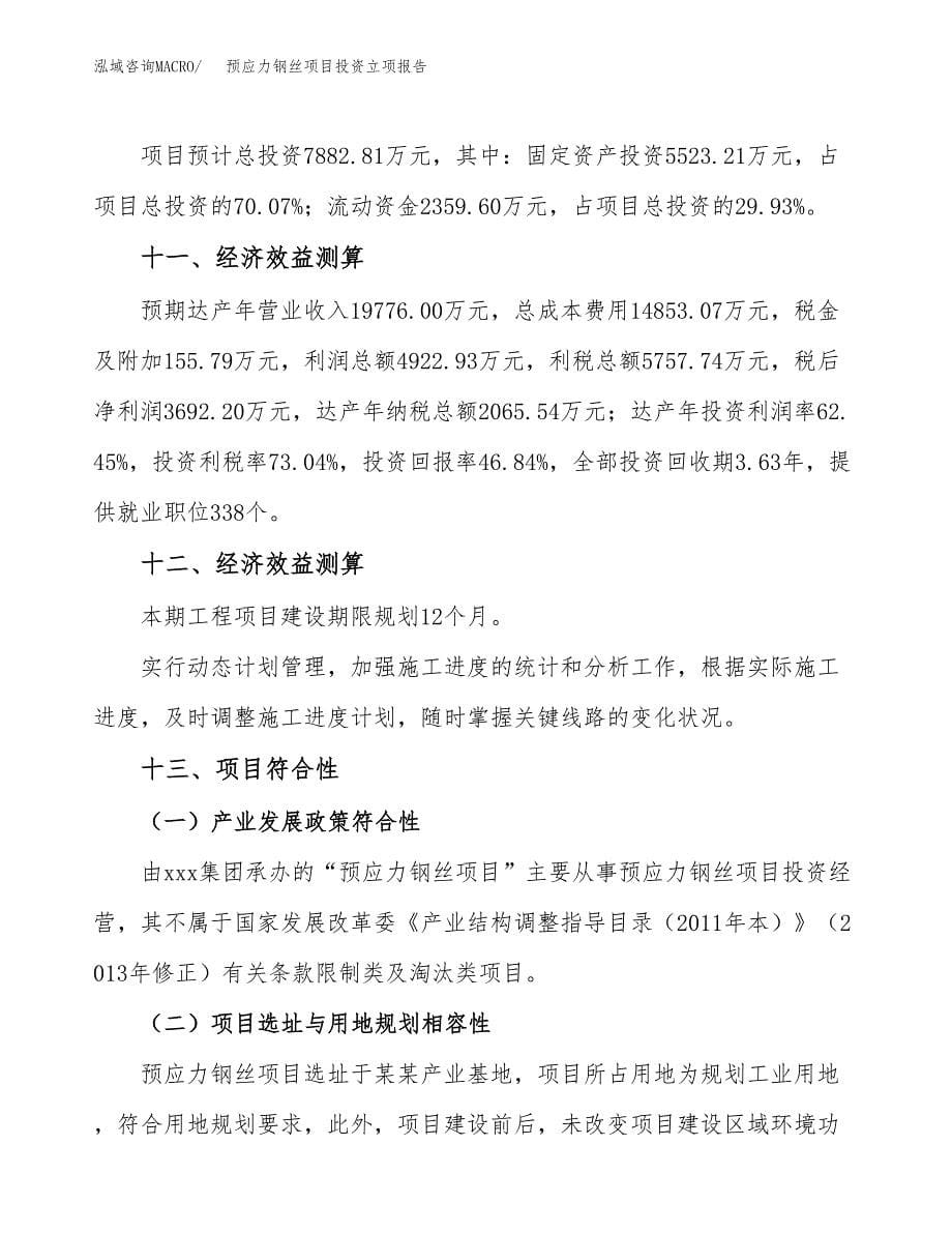 预应力钢丝项目投资立项报告.docx_第5页