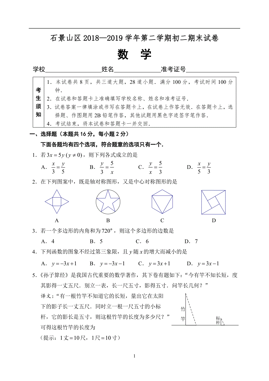 3.201907试题：石景山八下数学期末试卷_第1页