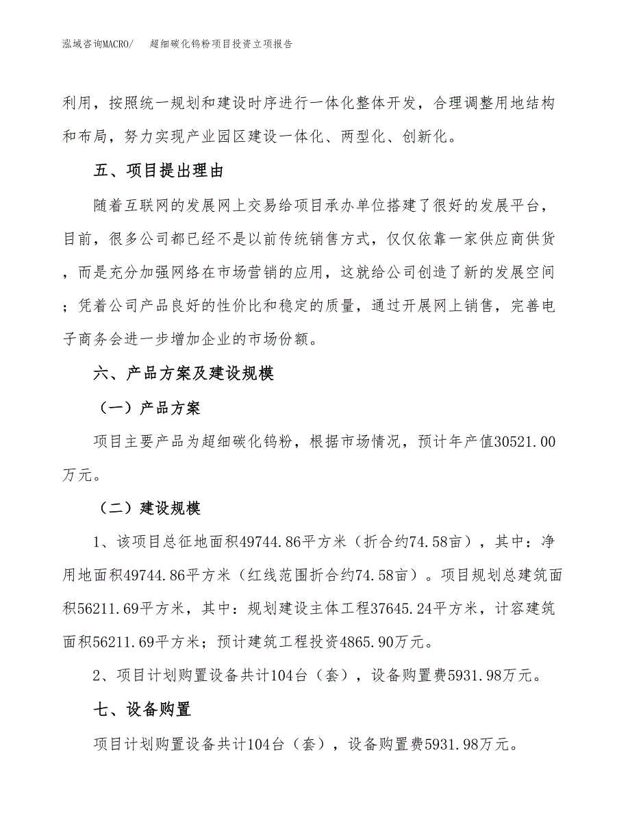 超细碳化钨粉项目投资立项报告.docx_第3页