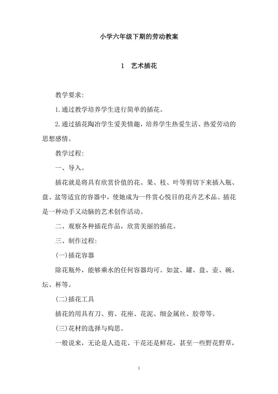 六年级下册 劳动 教案资料_第1页