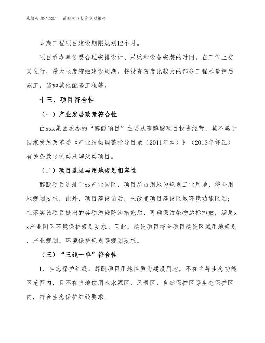 醇醚项目投资立项报告.docx_第5页