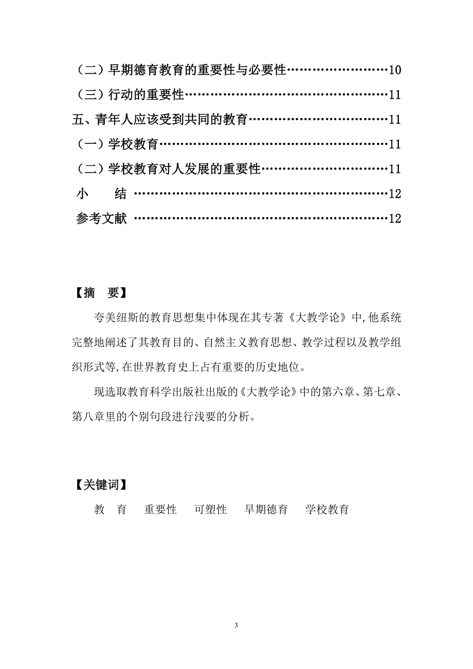 浅析《大教学论》第六——八章中教育类的问题资料_第3页