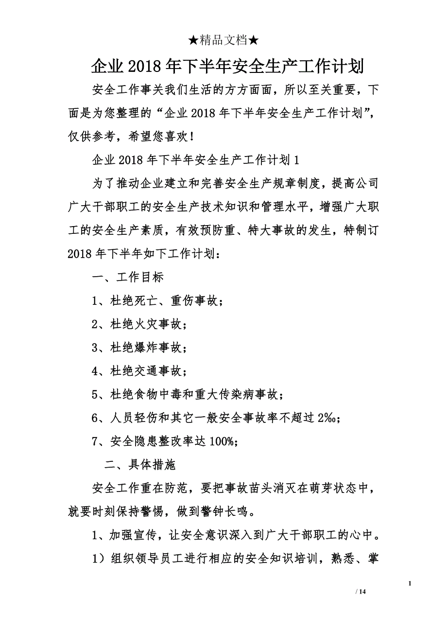 企业2018年下半年安全生产工作计划资料_第1页