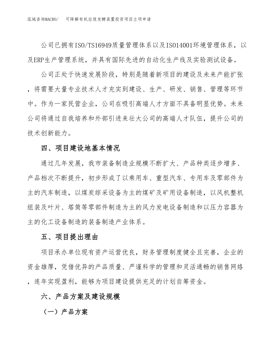 可降解有机垃圾发酵装置投资项目立项申请模板.docx_第3页