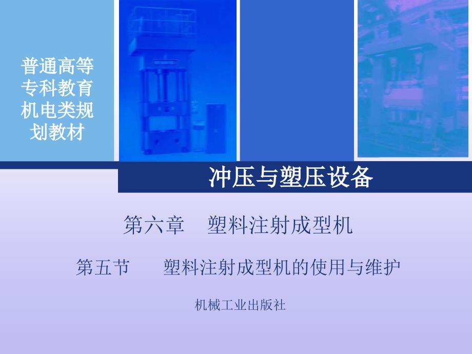 冲压与塑压设备 第2版 教学课件 ppt 作者 孙凤勤第六章第六章第五节fin_第1页