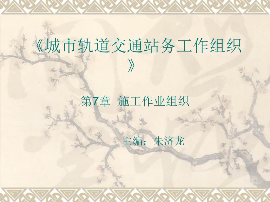 《城市轨道交通站务工作组织》第七章_第1页