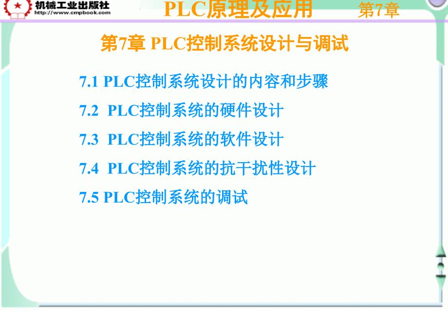 PLC课件（第7章）_第1页